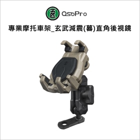 五匹MWUPP專業摩托車架_玄武減震(暮)直角後視鏡