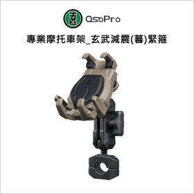 五匹MWUPP專業摩托車架_玄武減震(暮)緊箍