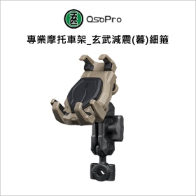 五匹MWUPP專業摩托車架_玄武減震(暮)細箍
