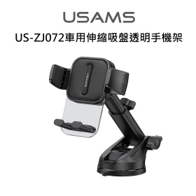 USAMS US-ZJ072車用伸縮吸盤透明手機架