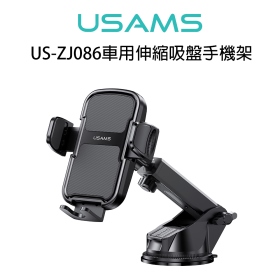 USAMS US-ZJ086車用伸縮吸盤手機架