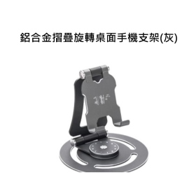 T73_鋁合金摺疊旋轉桌面手機支架(灰)