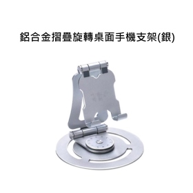 T73_鋁合金摺疊旋轉桌面手機支架(銀)
