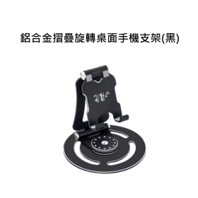 T73_鋁合金摺疊旋轉桌面手機支架(黑)