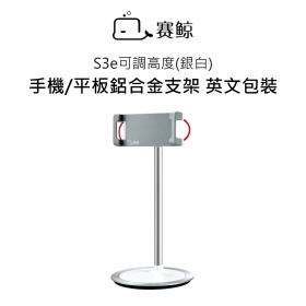 賽鯨_S3e可調高度(銀白)手機/平板鋁合金支架 英文包裝