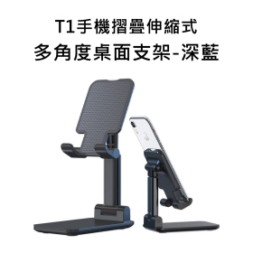 T1手機摺疊伸縮式多角度桌面支架_深藍