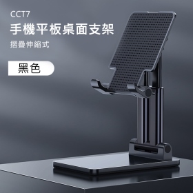 T73_CCT7手機平板通用摺疊伸縮式桌面支架_黑