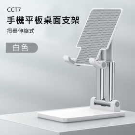 T73_CCT7手機平板摺疊伸縮式桌面支架_白