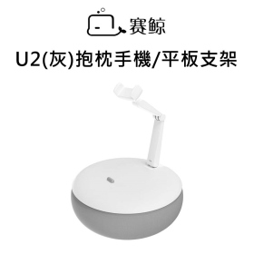賽鯨_U2(灰)抱枕手機/平板支架