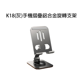 T73_K18(灰)手機摺疊鋁合金旋轉支架
