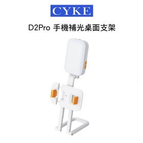 CYKE D2Pro 手機補光桌面支架