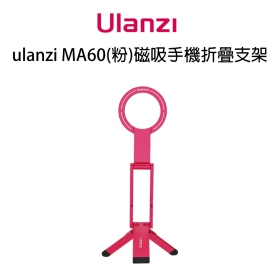 ulanzi MA60(粉)磁吸手機折疊支架