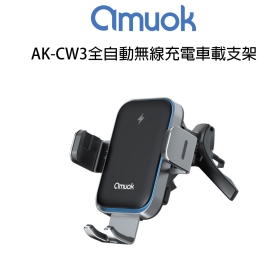 amuok 全自動無線充電車載支架