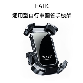 FAIK 通用型自行車圓管手機架