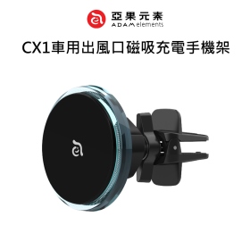 ADAM亞果 CX1車用出風口磁吸充電手機架
