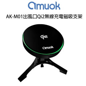 amuok AK-M01出風口Qi2無線充電磁吸支架