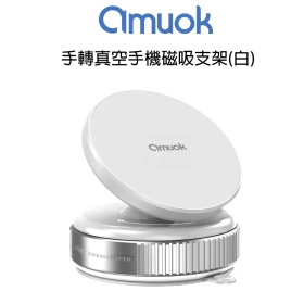 amuok 手轉真空手機磁吸支架(白)