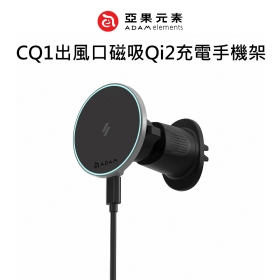 ADAM亞果 CQ1出風口磁吸Qi2充電手機架