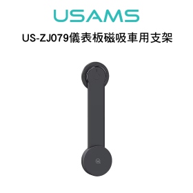 USAMS US-ZJ079儀表板磁吸車用支架