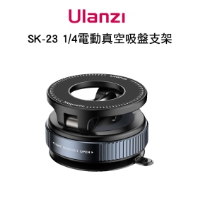 ulanzi SK-23 1/4電動真空吸盤支架