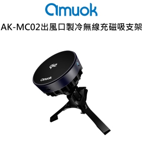 amuok AK-MC02出風口Qi2製冷無線充磁吸支架