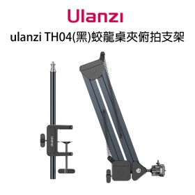 ulanzi TH04(黑)蛟龍桌夾俯拍支架