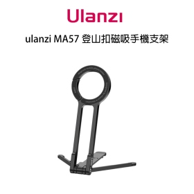 ulanzi MA57 登山扣磁吸手機支架