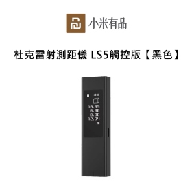 小米有品 杜克雷射測距儀 LS5觸控版【黑色】