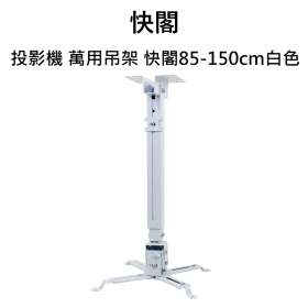 投影機 萬用吊架 快閣85-150cm白色