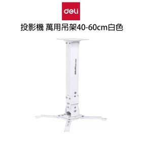 投影機 萬用吊架 得力33554 40-60cm白色