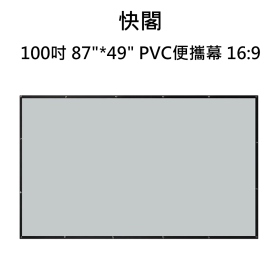 100吋 87"*49" PVC便攜幕 16:9