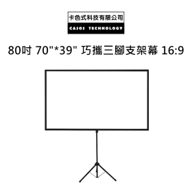 80吋 70"*39" 巧攜三腳支架幕 16:9 CASOS DKC-80