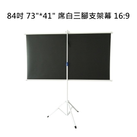 84吋 73"*41" 席白三腳支架幕 16:9