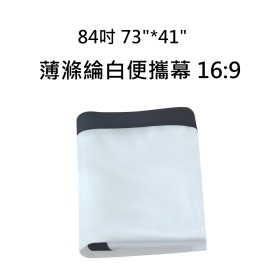 84吋 73"*41" 薄滌綸白便攜幕 16:9