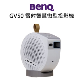 BenQ GV50 雷射智慧微型投影機