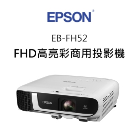 EPSON EB-FH52 FHD高亮彩商用投影機