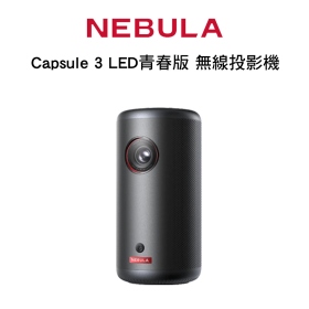 Nebula Capsule 3 LED青春版 無線投影機 可樂罐 Google TV、NETFLIX雙認證
