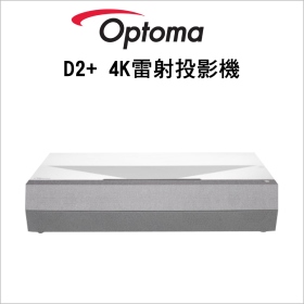 Optoma CinemaX D2+ 4K UHD超短焦雷射家用投影機 3000流明