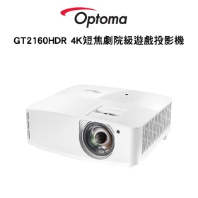 Optoma GT2160HDR 4K短焦劇院級遊戲投影機