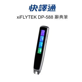 快譯通 xiFLYTEK DP-588 辭典筆