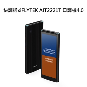 快譯通xiFLYTEK AIT2221T 口譯機4.0