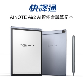 快譯通 AINOTE Air2 AI智能會議筆記本
