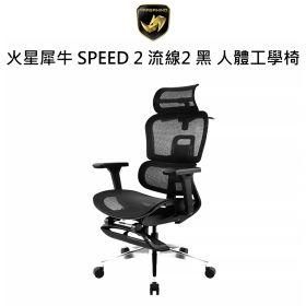 火星犀牛 SPEED 2 流線2 黑 人體工學椅
