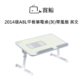 賽鯨_2014版A8L平板筆電桌(灰)帶風扇 英文