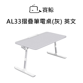 賽鯨_AL33摺疊筆電桌(灰) 英文