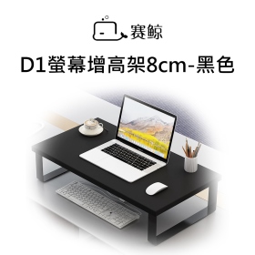賽鯨_D1螢幕增高架8cm_黑色