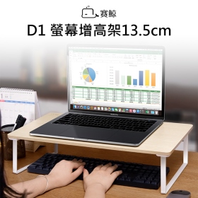 賽鯨_D1螢幕增高架13.5cm_橡木紋 英文