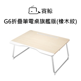 賽鯨_G6折疊筆電桌(橡木紋)旗艦版 英文包裝