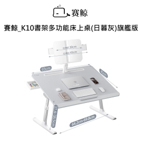 賽鯨_K10書架多功能床上桌(日暮灰)旗艦版