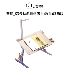賽鯨_K3多功能檯燈床上桌(白)旗艦版